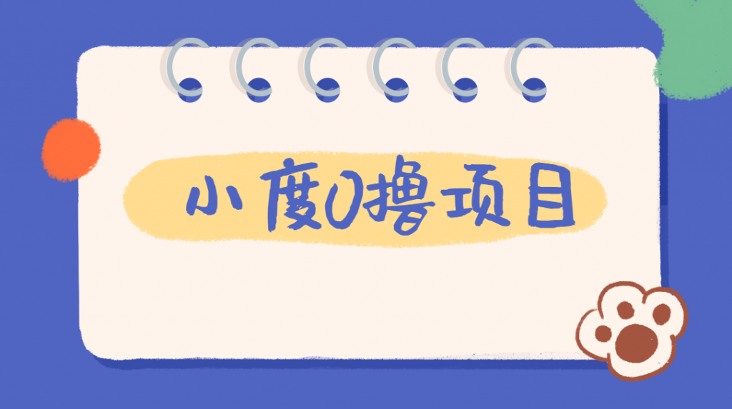 外面车费199的新项目，0撸新玩法，多号多撸，操作简单，收益无上限！【详细玩法教程】网赚项目-副业赚钱-互联网创业-资源整合51创业网