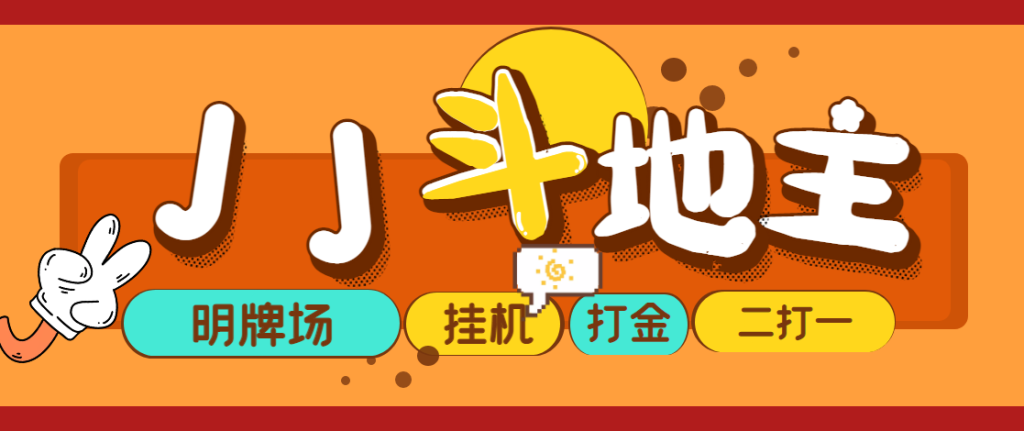 外面收费1280的JJ斗地主打金项目，号称一天300+【永久脚本+操作教程】网赚项目-副业赚钱-互联网创业-资源整合51创业网