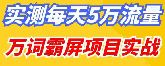 百度万词霸屏实操项目引流课，30天霸屏10万关键词网赚项目-副业赚钱-互联网创业-资源整合51创业网
