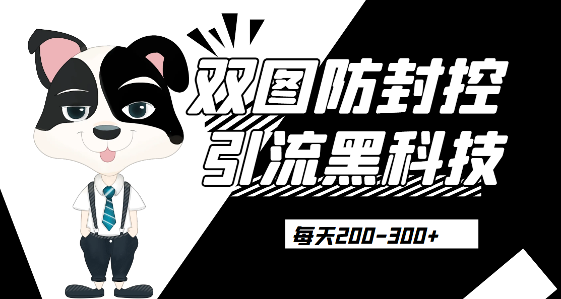 外边卖300元的双图防封控引流截流黑科技【揭秘】网赚项目-副业赚钱-互联网创业-资源整合51创业网