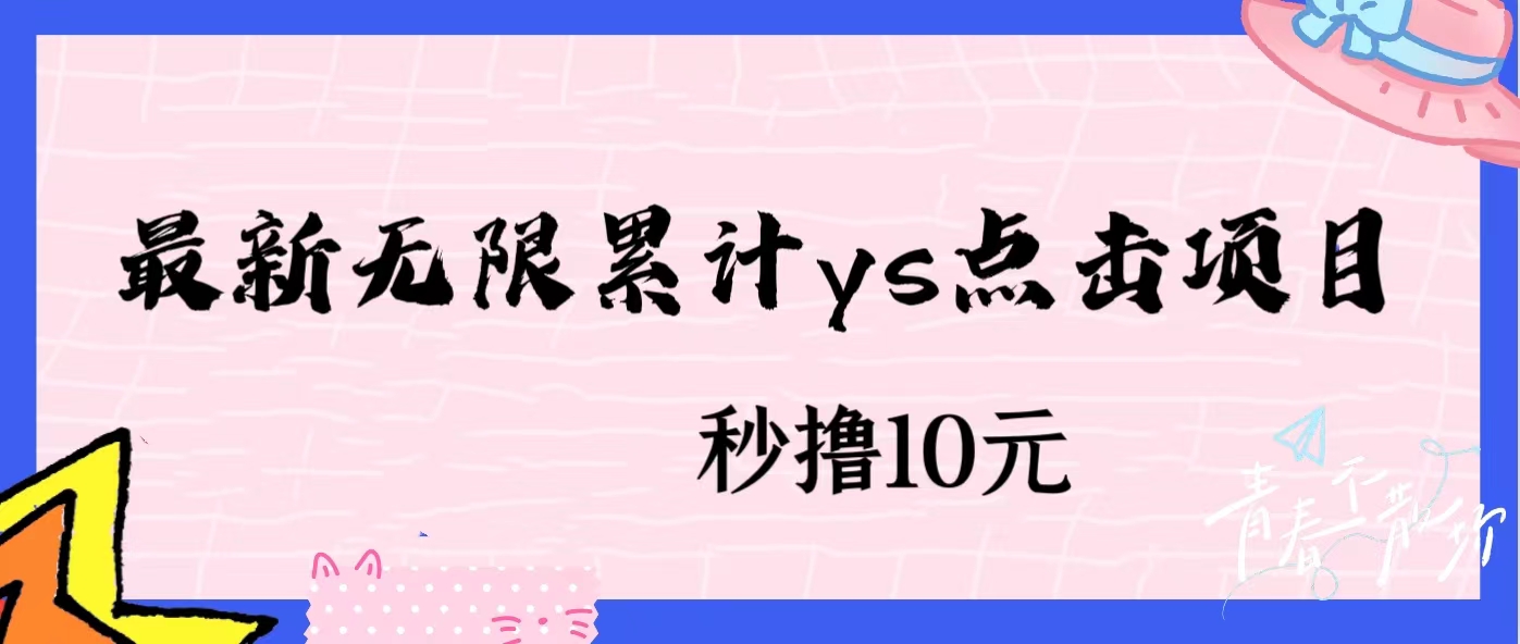 无限累计ys点击项目，非常落地的低保赚钱项目，可放大操作网赚项目-副业赚钱-互联网创业-资源整合51创业网