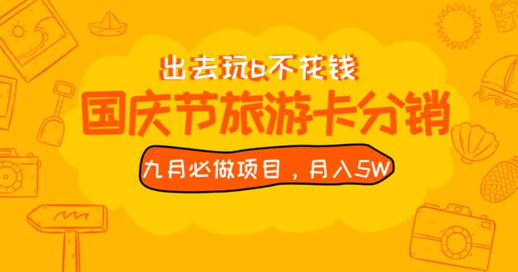 九月必做国庆节旅游卡最新分销玩法教程，月入5W+，全国可做【揭秘】网赚项目-副业赚钱-互联网创业-资源整合51创业网