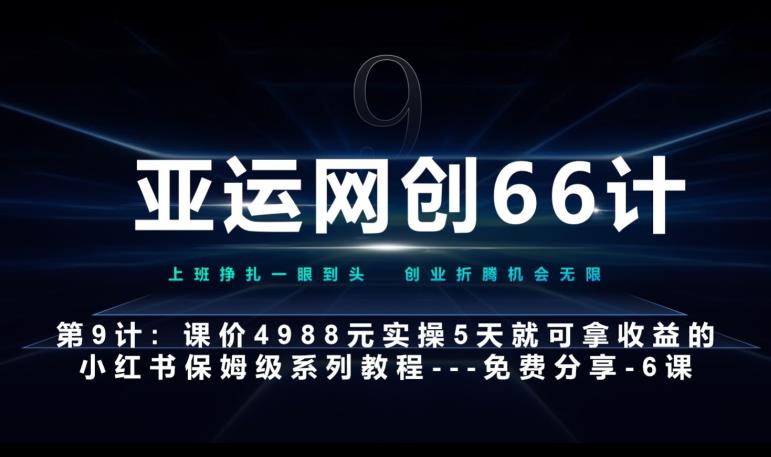 亚运网创66计第9计：第五节AI小红书专用提示词模板–高杠杆+嚼碎喂嘴里网赚项目-副业赚钱-互联网创业-资源整合51创业网