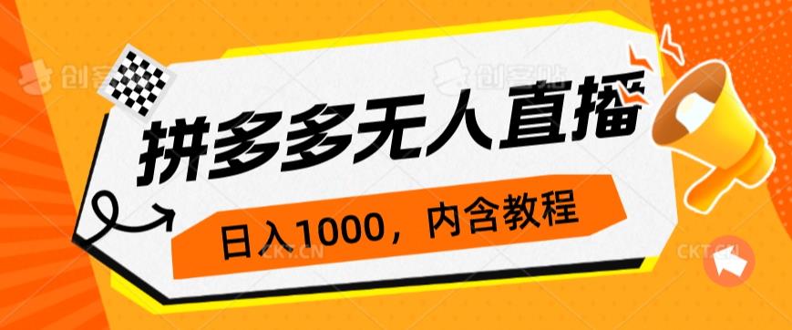 拼多多无人直播不封号玩法，0投入，3天必起，日入1000+网赚项目-副业赚钱-互联网创业-资源整合51创业网