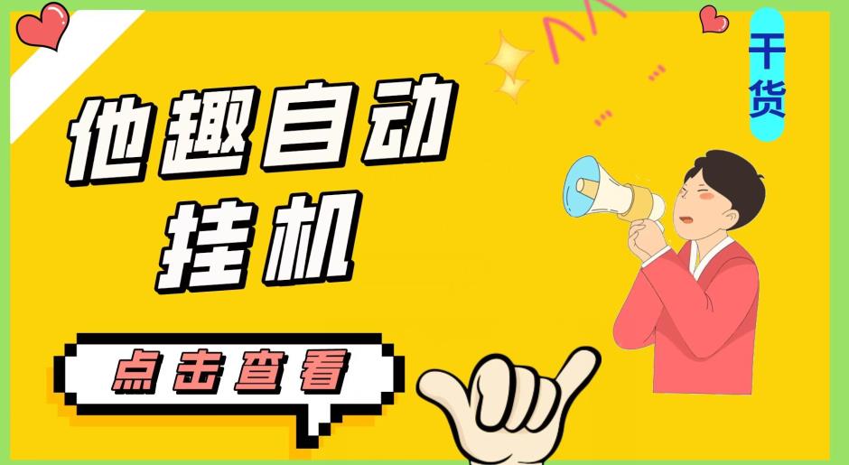 最新他趣聊天挂机项目，单设备一天收益轻松30-50+【挂机脚本+详细教程】网赚项目-副业赚钱-互联网创业-资源整合51创业网