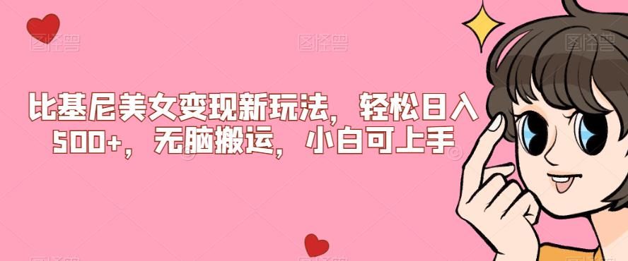 比基尼美女变现新玩法，轻松日入500+，无脑搬运，小白可上手【揭秘】网赚项目-副业赚钱-互联网创业-资源整合51创业网